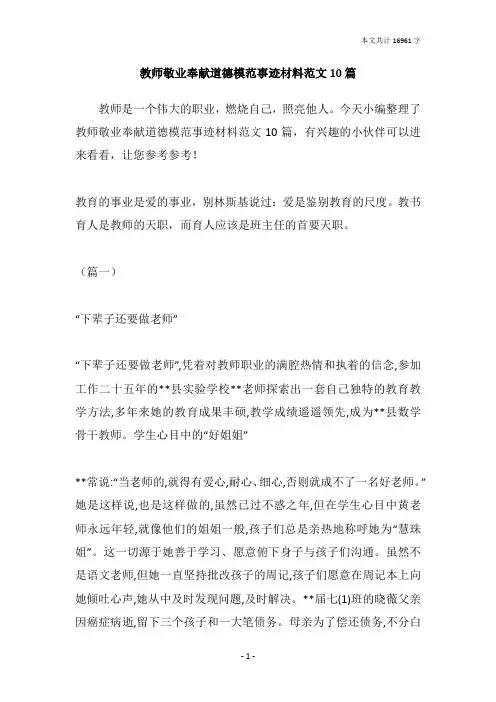 教师敬业奉献道德模范事迹材料范文10篇