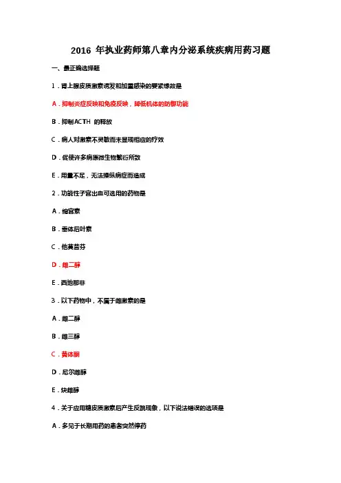 2016执业药师药学专业知识二内分泌系统习题与答案