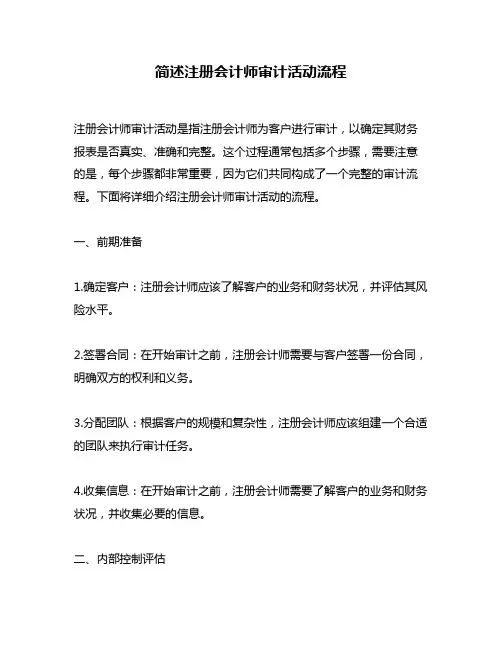 简述注册会计师审计活动流程