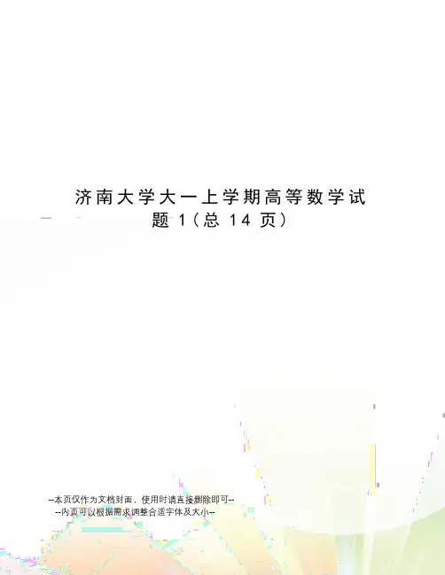 济南大学大一上学期高等数学试题