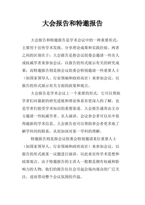 大会报告和特邀报告