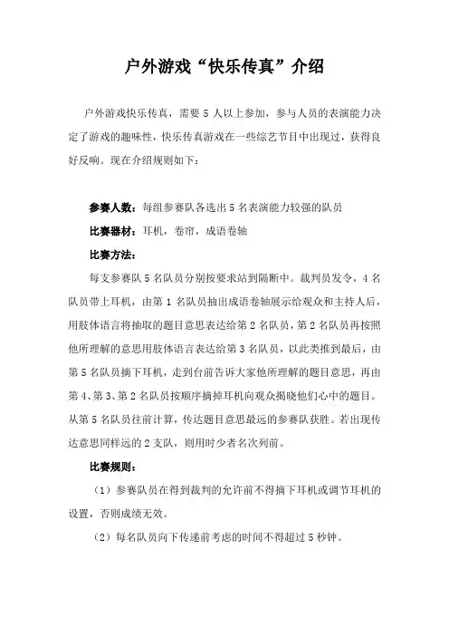户外游戏“快乐传真”介绍