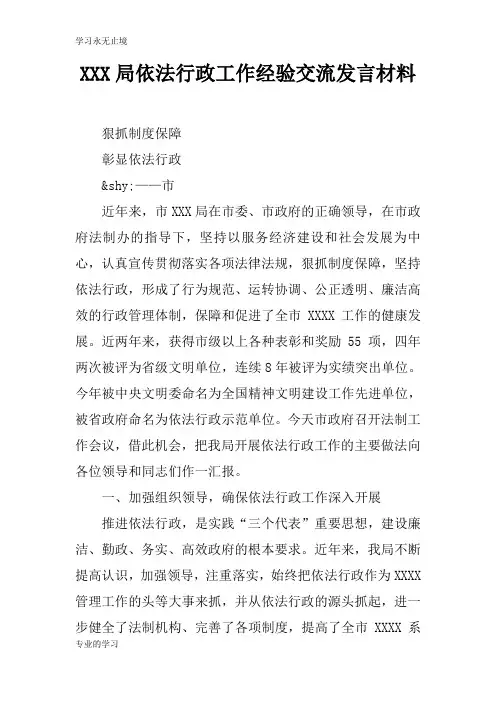 XXX局依法行政工作经验交流演讲发言准备材料