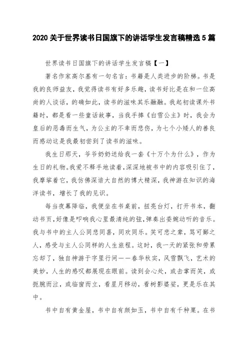 2020关于世界读书日国旗下的讲话学生发言稿精选5篇