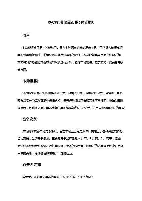 2024年多功能切菜器市场分析现状