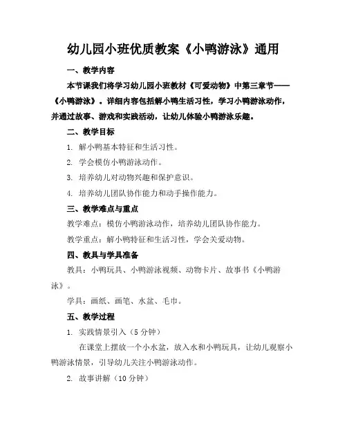 幼儿园小班优质教案《小鸭游泳》通用