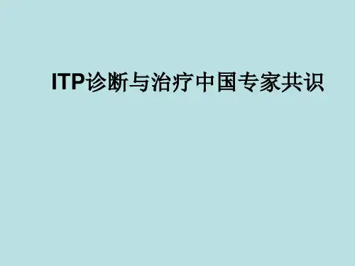 ITP诊断与治疗中国专家共识