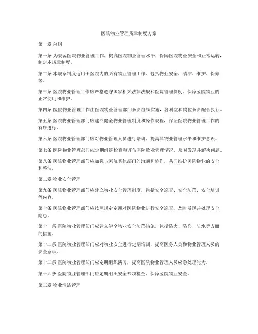 医院物业管理规章制度方案