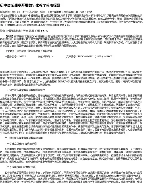初中音乐课堂开展数字化教学策略探研