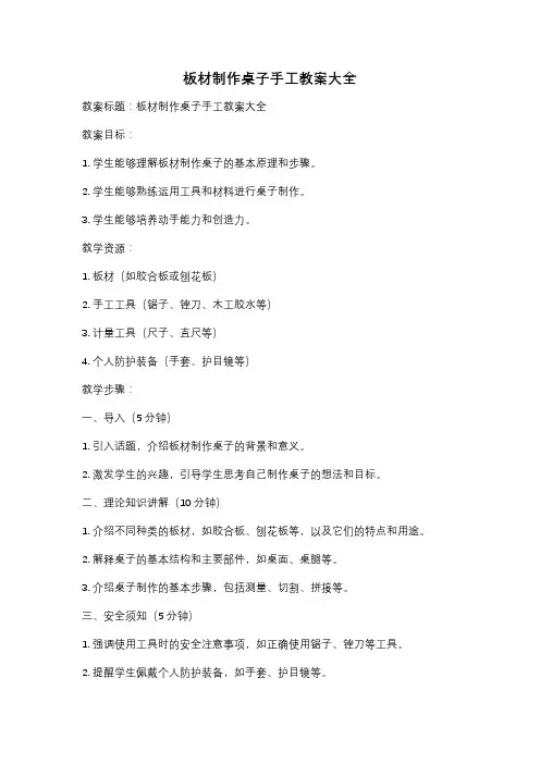 板材制作桌子手工教案大全
