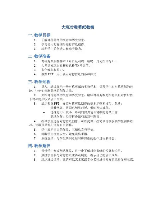 大班对称剪纸教案