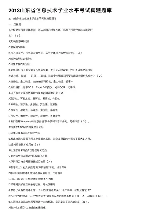 2013山东省信息技术学业水平考试真题题库