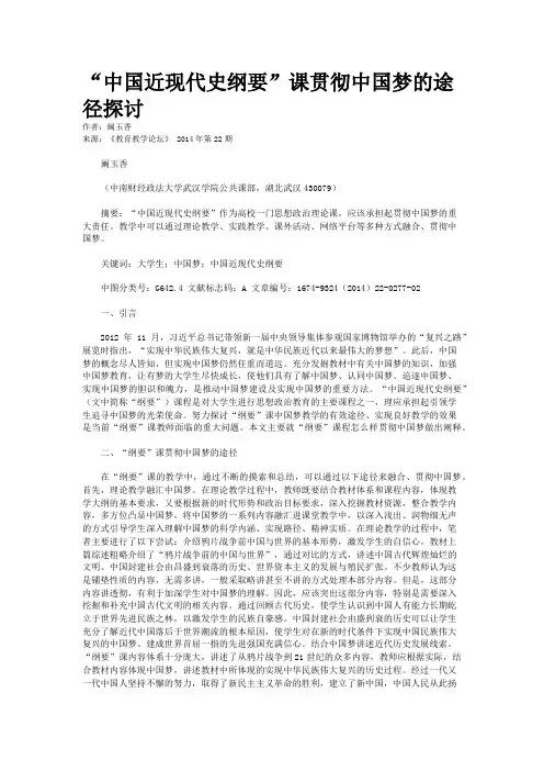 “中国近现代史纲要”课贯彻中国梦的途径探讨