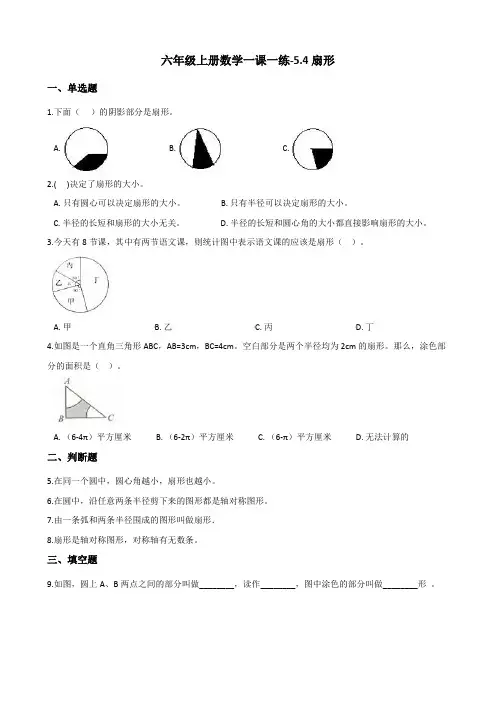 六年级上册数学一课一练-5.4扇形    人教版(含答案)