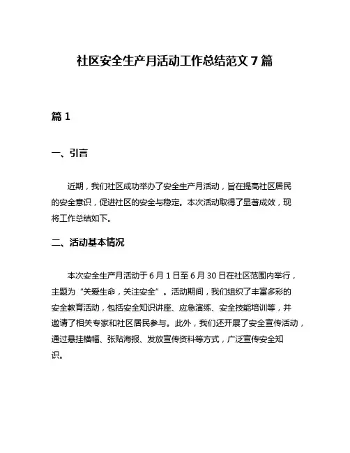 社区安全生产月活动工作总结范文7篇