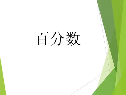 西师大版六年级下册数学课件 - 一、《百分数》 (共10张PPT)