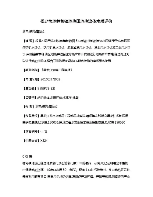 松辽盆地林甸镇地热田地热流体水质评价