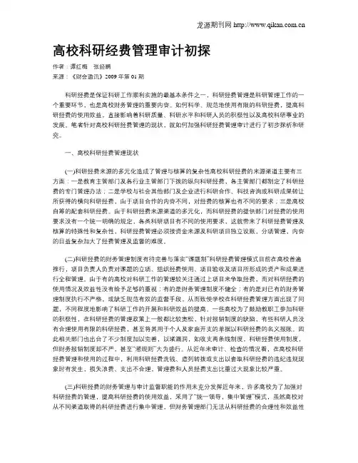 高校科研经费管理审计初探