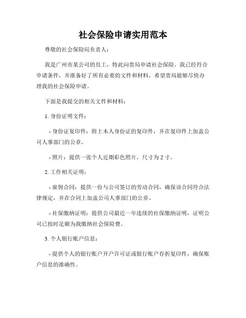 社会保险申请实用范本