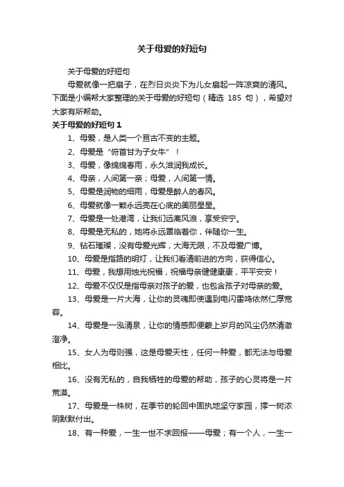 关于母爱的好短句（精选185句）