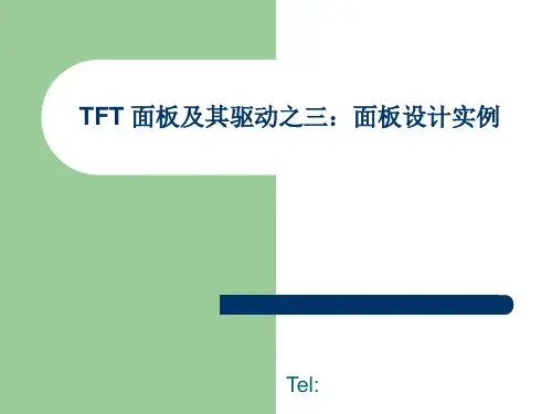 TFT-LCD面板及其驱动之三-面板设计实例