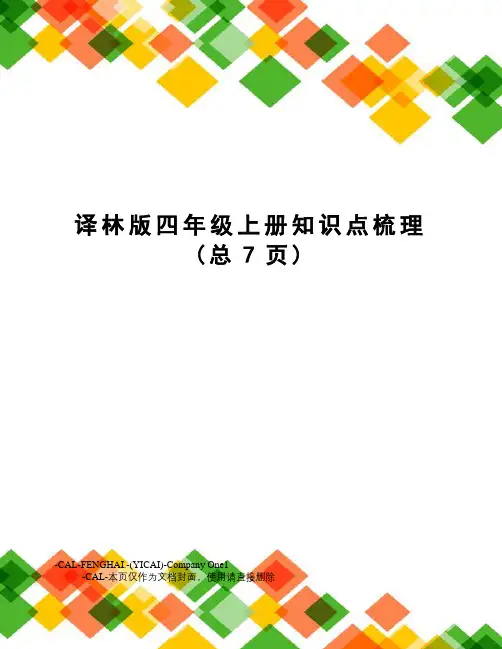 译林版四年级上册知识点梳理