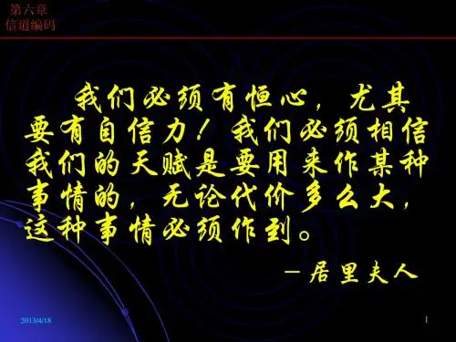信息论与编码理论2012-ch6 信道编码-卷积码2