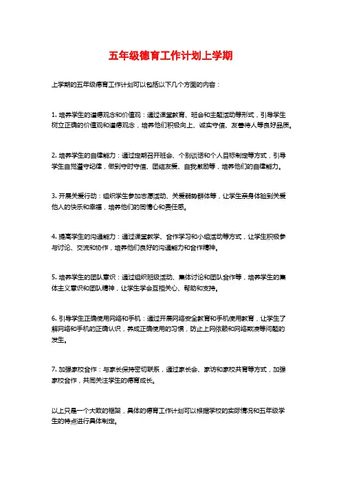 五年级德育工作计划上学期