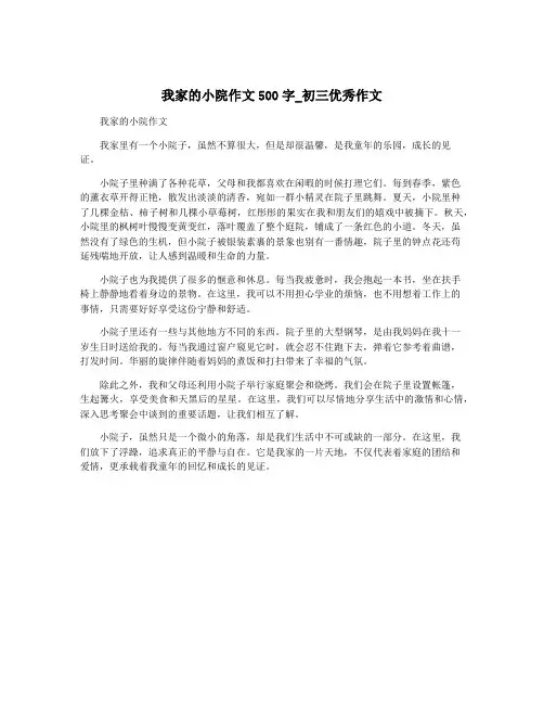 我家的小院作文500字_初三优秀作文