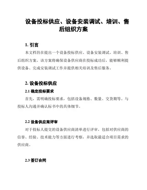 设备投标供应、设备安装调试、培训、售后组织方案