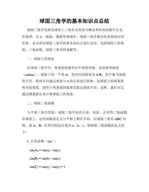 球面三角学的基本知识点总结