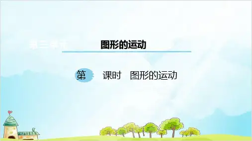 六年级下册数学 第三单元 图形的运动 北师大版1