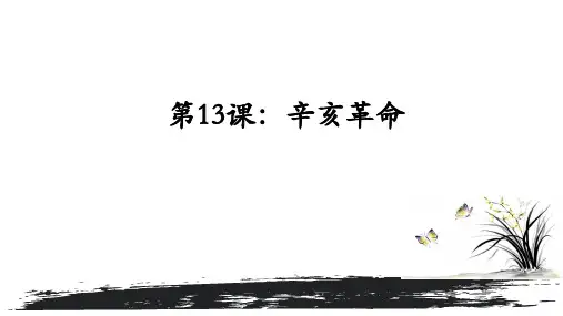 人教版必修一第13课辛亥革命课件(18张ppt)