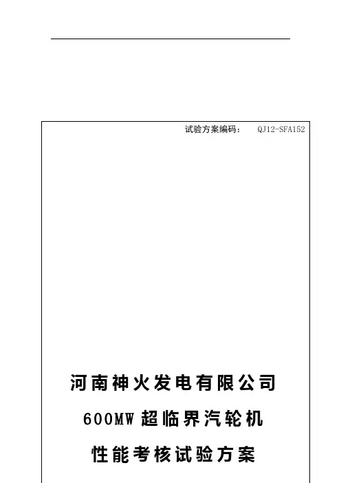 汽轮机性能考核试验预案