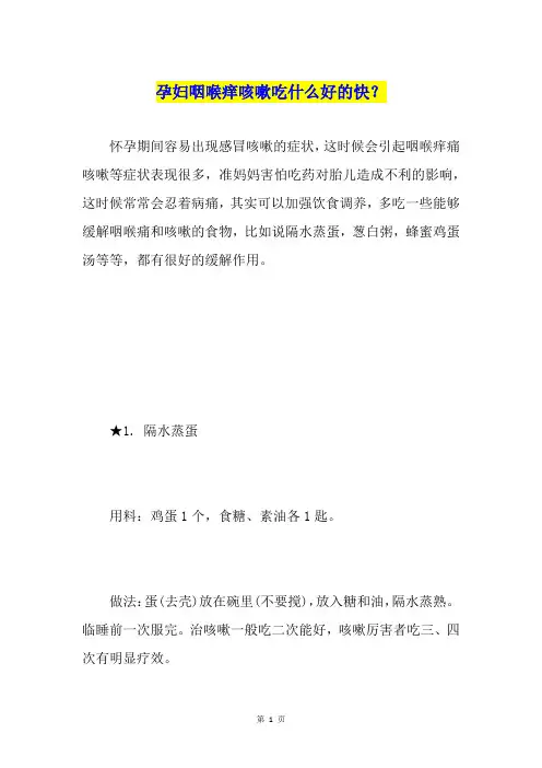 孕妇咽喉痒咳嗽吃什么好的快？