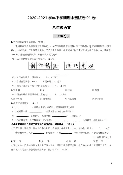 2020-2021学年八年级语文下学期期中测试卷01(江苏南京)(原卷版)