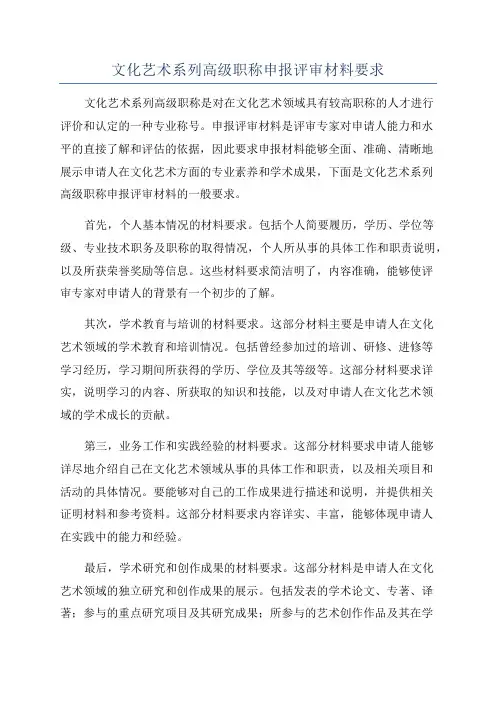 文化艺术系列高级职称申报评审材料要求