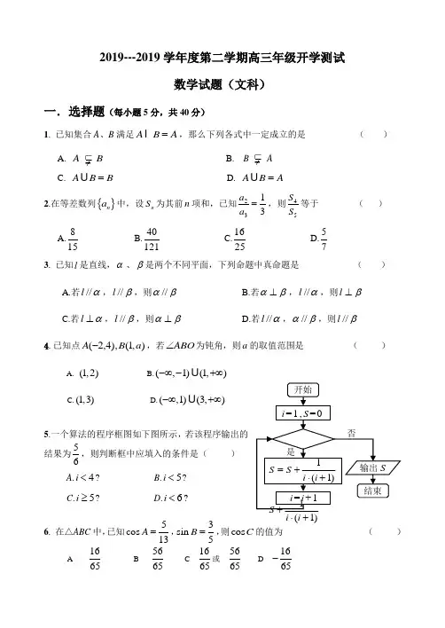 2019学年度第二学期高三年级开学测试数学试题(文科)