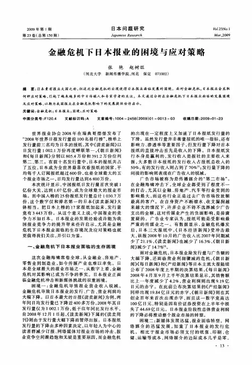 金融危机下日本报业的困境与应对策略