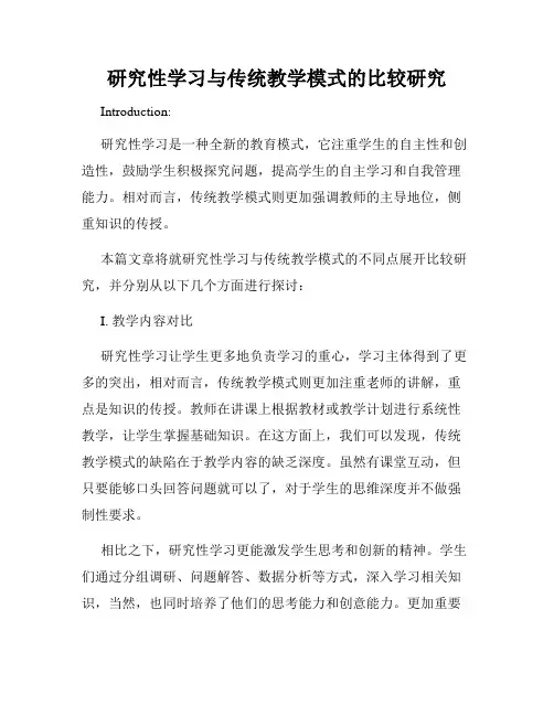 研究性学习与传统教学模式的比较研究