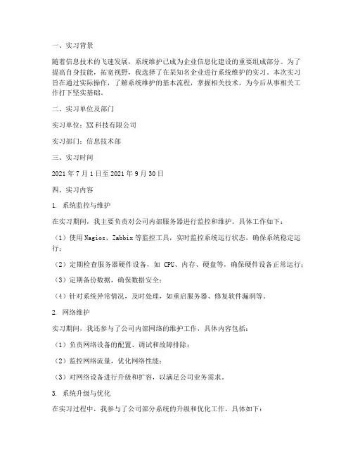 系统维护具体实习报告