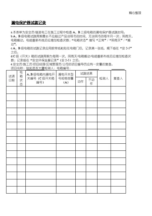 漏电保护器试跳记录