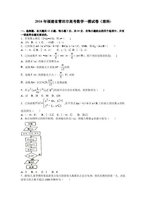 莆田市2016年高考数学一模3月质量检测试卷(理科) 含解析