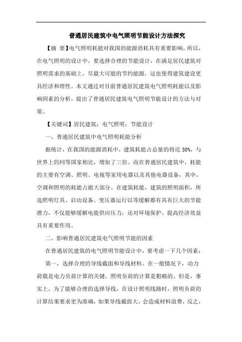 普通居民建筑中电气照明节能设计方法探究