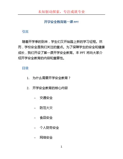 开学安全教育第一课ppt