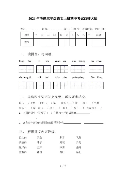 2024年考题三年级语文上册期中考试西师大版