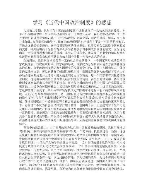 学习《当代中国政治制度》的感想
