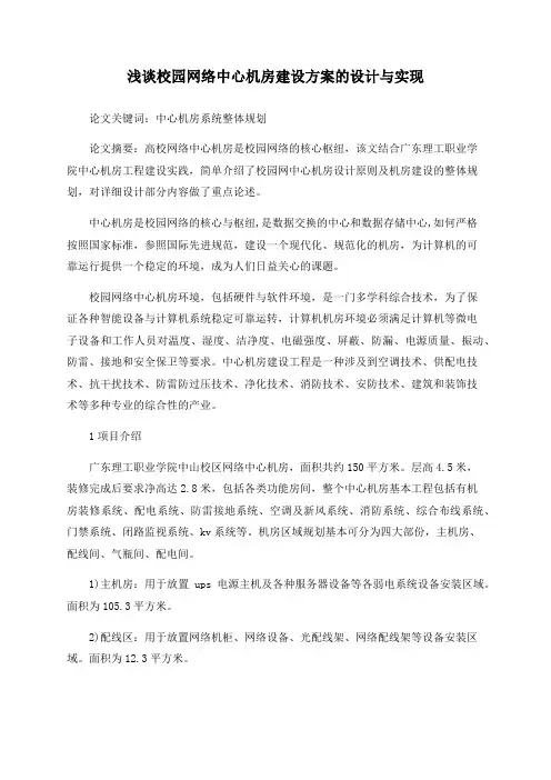 浅谈校园网络中心机房建设方案的设计与实现
