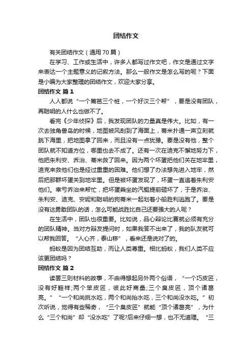 有关团结作文（通用70篇）