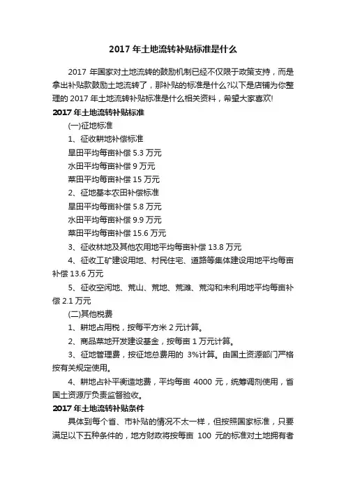 2017年土地流转补贴标准是什么